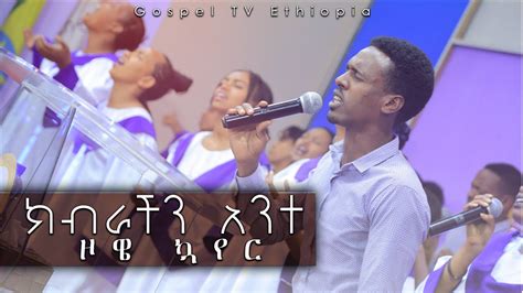 ክብራችን አንተ ዞዌ ኳየር Amazing Worship Gospel Tv Ethiopia Reverend