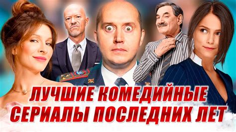 Российские комедийные сериалы