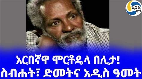Ethiopia ታሪክ ስብሐት፣ ድመትና አዲስ ዓመት Alemayehu Gelagay አዲስ አበባ Sebhat