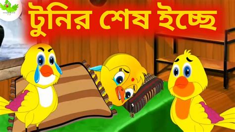 টুনির শেষ ইচ্ছে Tunir Sesh Iccha Bangla Cartoon Thakurmar Jhuli