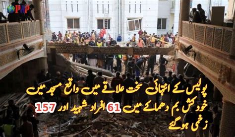 پولیس کے انتہائی سخت علاقے میں واقع مسجد میں خودکش بم دھماکے میں 61 افراد شہید اور 157 زخمی ہوگئے