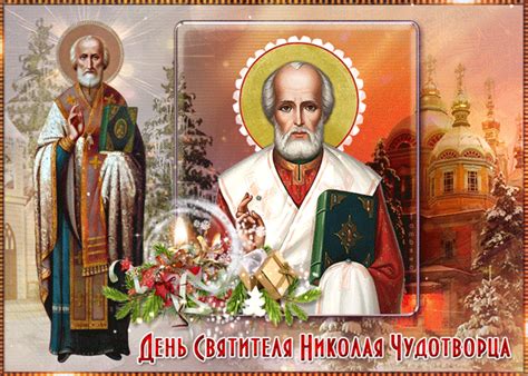 22 мая православные отмечают праздник день святого николая. День святителя Николая Чудотворца