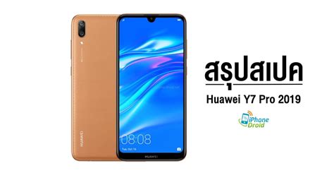 Huawei Y7 Pro 2019 ดูสรุปสเปค ราคาล่าสุด และโปรโมชั่น