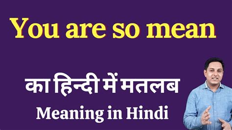 you are so mean meaning in hindi you are so mean ka kya matlab hota hai online english