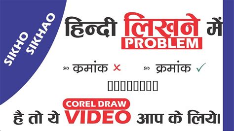 Corel Draw Hindi Typing Problem Hindi Typing Problem In Coreldraw Youtube