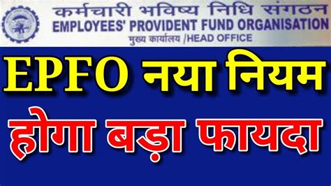 Epfo New Rules 2018 2019 Epf Pf Account Employees Latest News Today