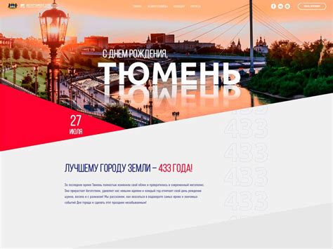 Продвижение официальных мероприятий Дня города Тюмени