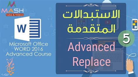 5 Ms Word 2016 Advanced Course Advanced Replace دورة وورد 2016