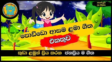 පොඩ්ඩෝ ආසම ළමා ගීත 20 ක් Sinhala Kids Songs Sinhala Lama Geetha