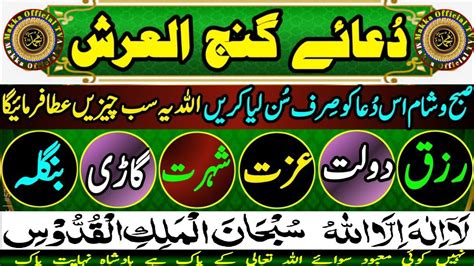 Dua Ganjul Arsh Full For Rizq And Wealth Save From Magic And Evil Eye