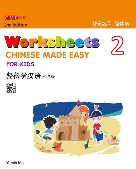 Chinese Made Easy For Kids Worksheets 2 2nd Ed Simplified 轻松学汉语少儿版补充练习二