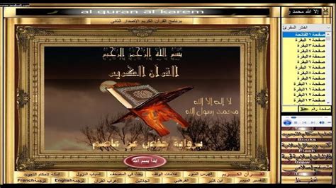 برنامج القرآن الكريم للكمبيوتر به عدد من القراء وعدة تفاسير ويعمل بدون