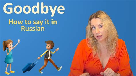 Different Ways To Say Goodbye In Russian Youtube