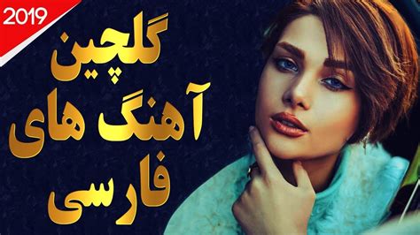 Iranian Music Persian Songs 2019 آهنگ جدید ایرانی Youtube