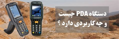 Many people are uncomfortable with kissing in public or any other pda. دستگاه جمع آوری اطلاعات (PDA) چیست و چه کاربردی دارد ...