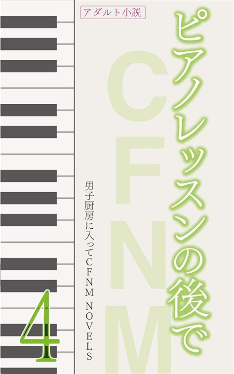 Piano Lesson CFNM 4 Chuboo CFNM Novels Japanese Edition EBook