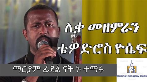 ዘማሪ ዲን ቴዎድሮስ ዮሴፍ ማርያም ፊደል ናት ኑ ተማሩ Dn Tewodros Yosef Maryam