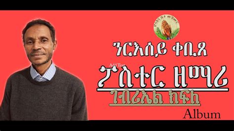 Pastor Gebriel Kfle Nresey Qebise Album 1 ናይ ቀደም Eritrean Tigrinya