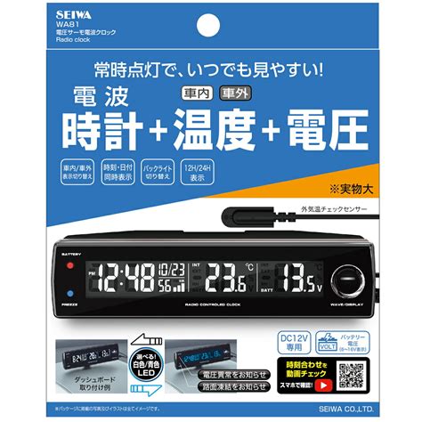 【楽天市場】セイワseiwa カー用品 車用 時計 電圧サーモ電波クロック Wa81 ブラック 車内外 温度計 電圧表示 見やすい ライト