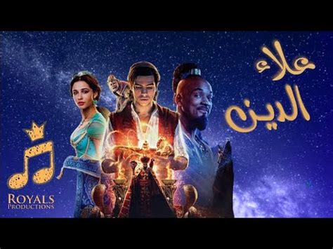 فيلم علاء الدين مقطع مدبلج للغة العربية YouTube