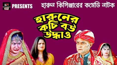 হারুনের কচি বউ উদ্ধাও হারুন কিসিঞ্জার কমেডি নাটক Bangla Comedy