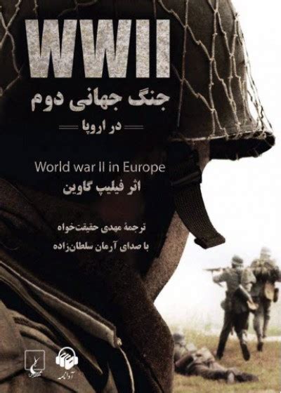 کتاب صوتی جنگ جهانی دوم در اروپا فیلیپ گاوین آوانامه