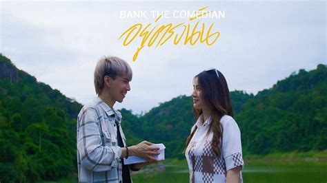 อยู่ตรงนั้น Official Mv Bank เด็กแว๊นหัวทอง Youtube