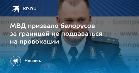 МВД призвало белорусов за границей не поддаваться на провокации KP RU