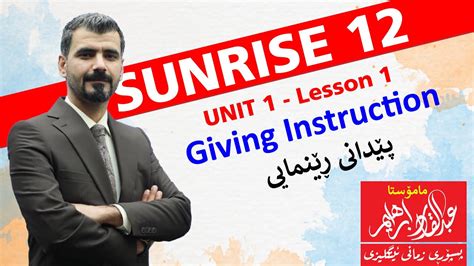 sunrise 12 unit 1 lesson 1 giving instruction وانه‌ی دووه‌م، پێدانی ڕێنمایی youtube