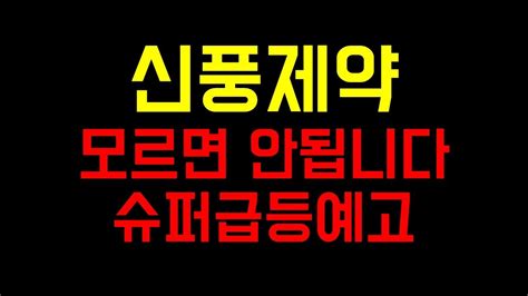 주식 신풍제약 폭등 할 수밖에 없는 것인가 아직 안끝났어요 신풍제약주가전망 Youtube