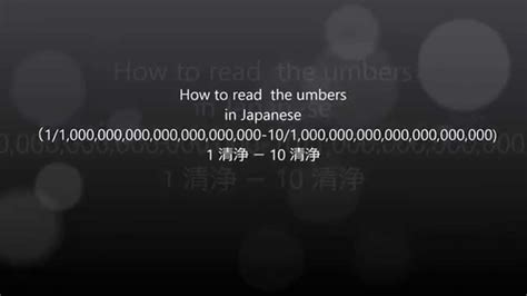 Japanesehow To Read The Numbers 1清浄ー10清浄 1