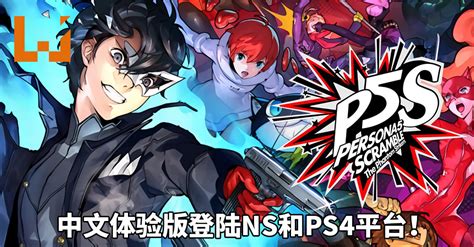 February 18, 2021 by dk 4 comments. 《Persona 5 Scramble: The Phantom Strikers》中文体验版登陆NS和PS4平台 ...