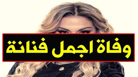 عـاااجل وفـا ة فنانة مشهورة جدا منذ قليل في المستشفى عن عمر ناهز 38