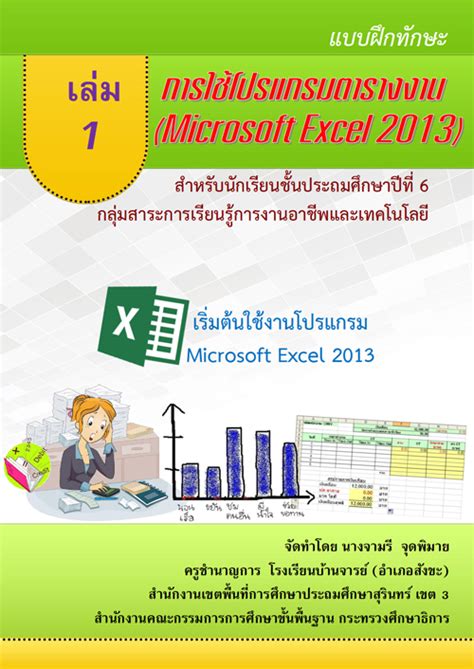 แบบฝึกทักษะการใช้โปรแกรมตารางงาน (Microsoft Excel 2013) ผลงานครูจามรี ...