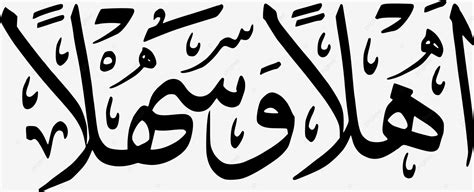 Islamic Calligraphy Writing Ahlan Wa Sahlan Vector Islamic Calligraphy