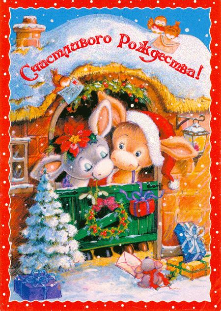 Счастливого Рождества Рождество Христово открытки и картинки