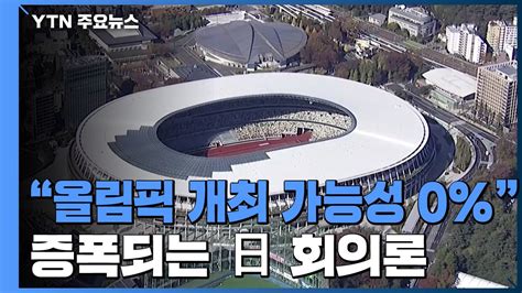 올림픽 개최 가능성 증폭되는 日 회의론 YTN 동영상 Dailymotion