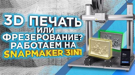 Что лучше ЧПУ станок или 3D принтер Тестируем режимы 3D МФУ Snapmaker