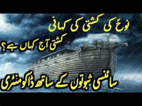 Hazrat Nuh AS Ka Waqia Or Kashti Ki Daryaft YouTube