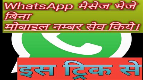 So, make sure you have the whatsapp window open behind the auto clicker (such that the chat box below is visible). बिना नंबर सेव किये इस तरह भेजे WhatsApp मैसेज | how to ...