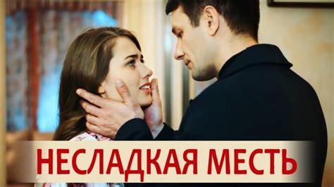 Несладкая месть Фильм 2018 Russisches Fernsehen Online
