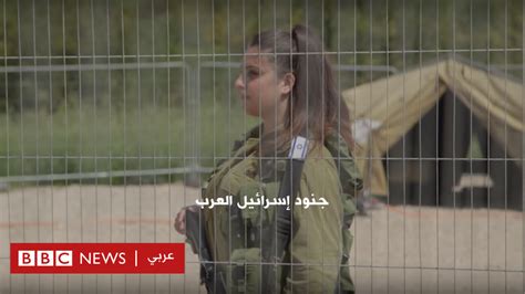 الفيلم الوثائقي جنود اسرائيل العرب Bbc News Arabic