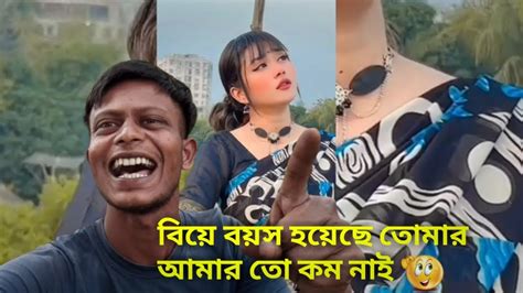 বিয়ে বয়স হয়েছে তোমার আমার তো কম নাই 😆 Rostbaj Youtube