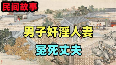 民間故事：男子設計奸淫人妻，冤死丈夫，洞房夜妻子悄悄抽出斷劍 Youtube