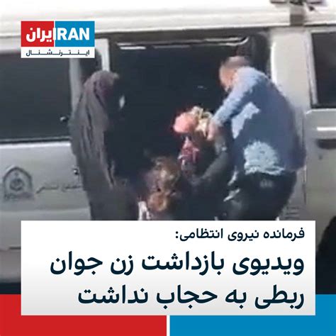 فرمانده نیروی انتظامی ویدیوی بازداشت زن جوان ربطی به حجاب نداشت