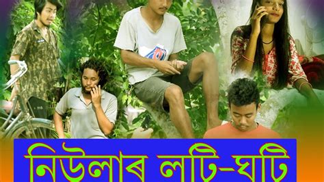 Niular Loti Ghoti Assamese Comedy Video Youtube