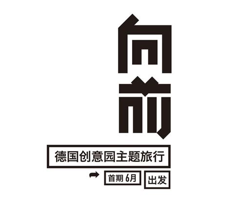 向前 设计师：王海山 Font Design Logo Logotype Typography Typeface Design