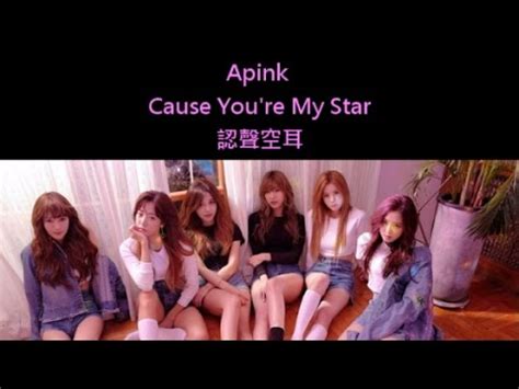 Apink cause you re my star mp3 & mp4. Apink - Cause You're My Star 認聲空耳 - YouTube