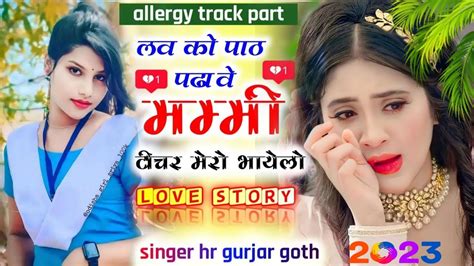 allergy part song love ko part padave mummy teacher mero bhayelo singer hr gurjar goth school