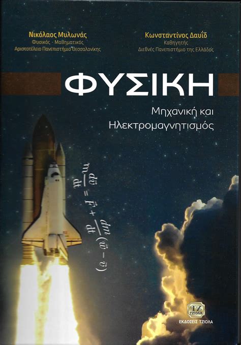 Διαβαθμισμένης δυσκολίας θέματα και απαντήσεις. ΦΥΣΙΚΗ - Κορφιάτης Books